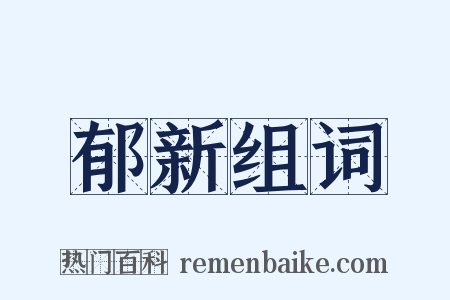 郁新组词是什么意思的图片